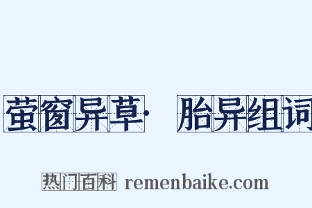 萤窗异草·胎异组词是什么意思的图片